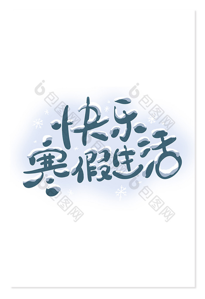 创意字快乐寒假生活手写艺术字