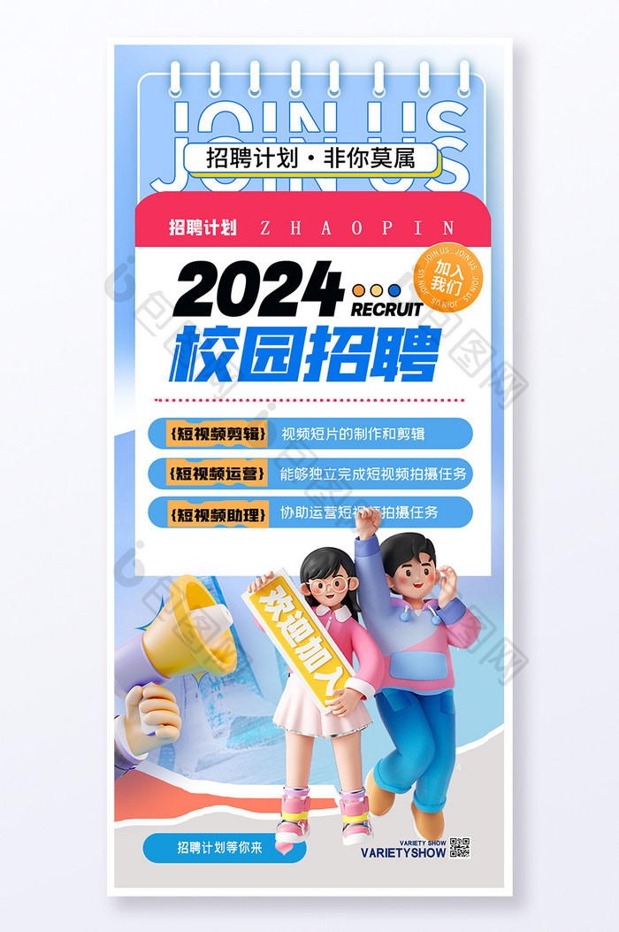 2024招聘计划创意春招海报设计