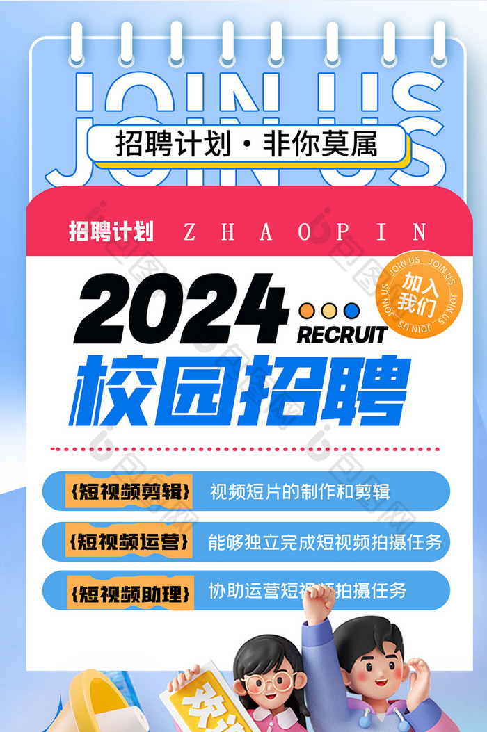 2024招聘计划创意春招海报设计