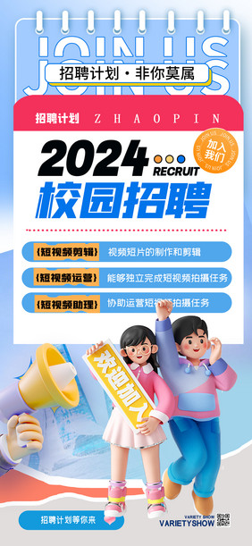 2024招聘计划创意春招海报设计