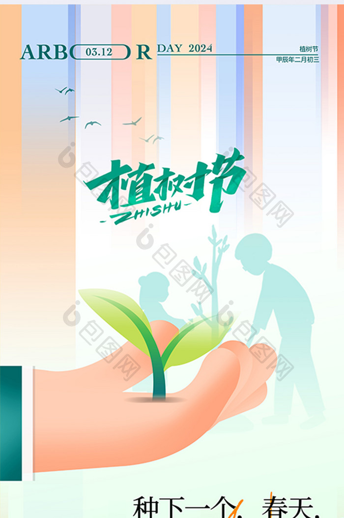 简约2024年植树节宣传海报