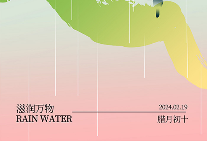 创意二十四节气雨水宣传海报