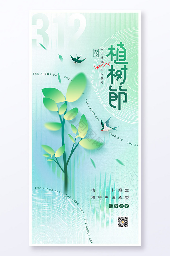 312植树节护绿公益图片