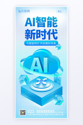 简约科技行业AI智能新时代海报