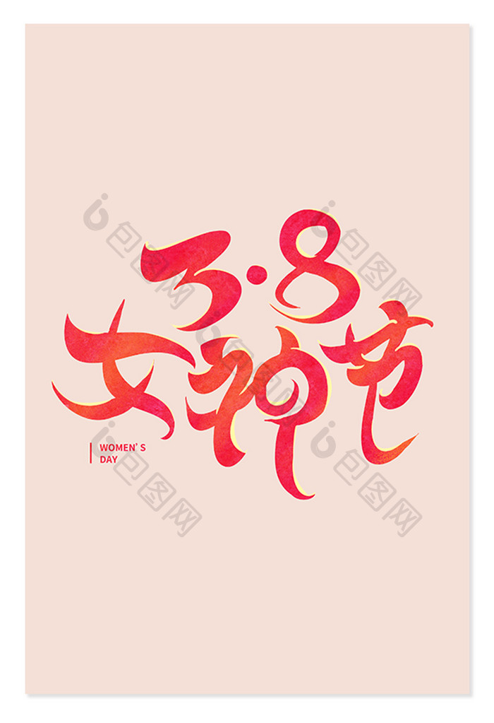 创意字38女神节粉色手写艺术字