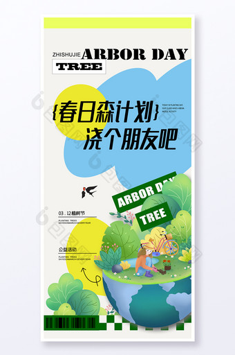 春日植树节公益海报设计图片