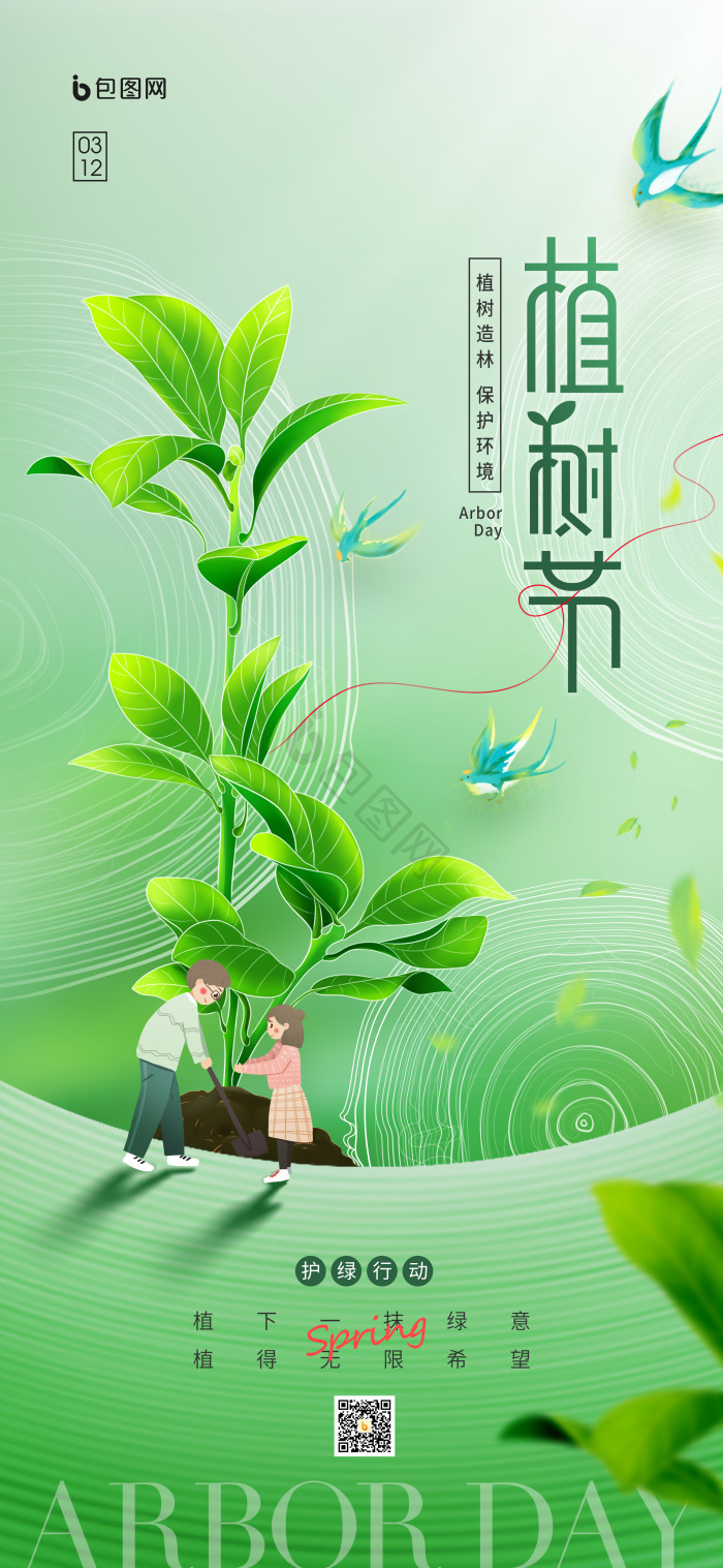 312植树节护绿公益模板-包图网