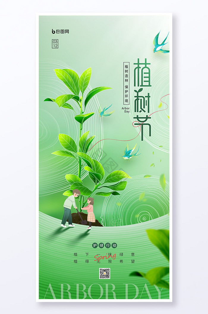 312植树节护绿公益图片