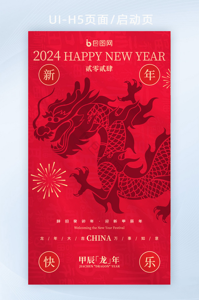 2024新年快乐龙年新春海报图片