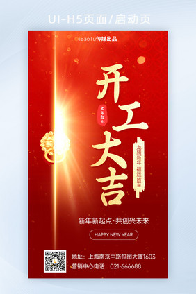 红色开门红开工大吉新年龙年H5