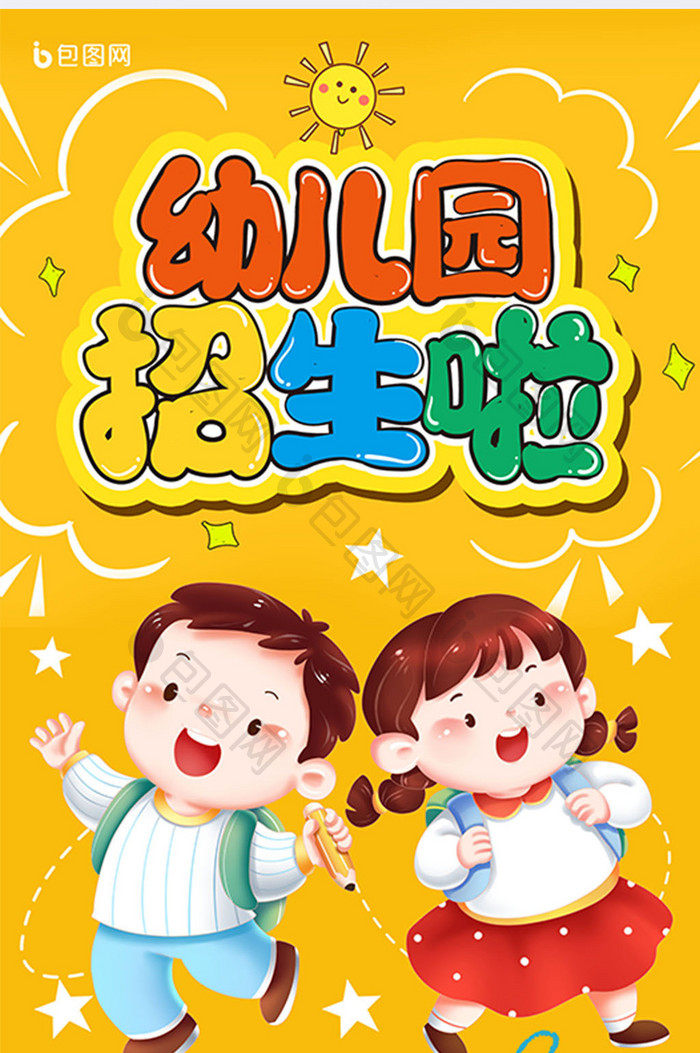 卡通可爱幼儿园招生开学季海报