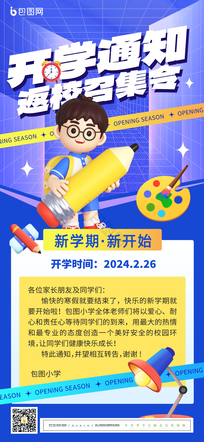 开学通知返校召集令模板-包图网