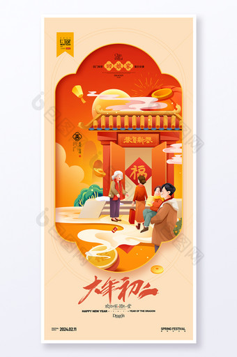 大年初二回娘家年俗新年春节龙年套图系列海报图片