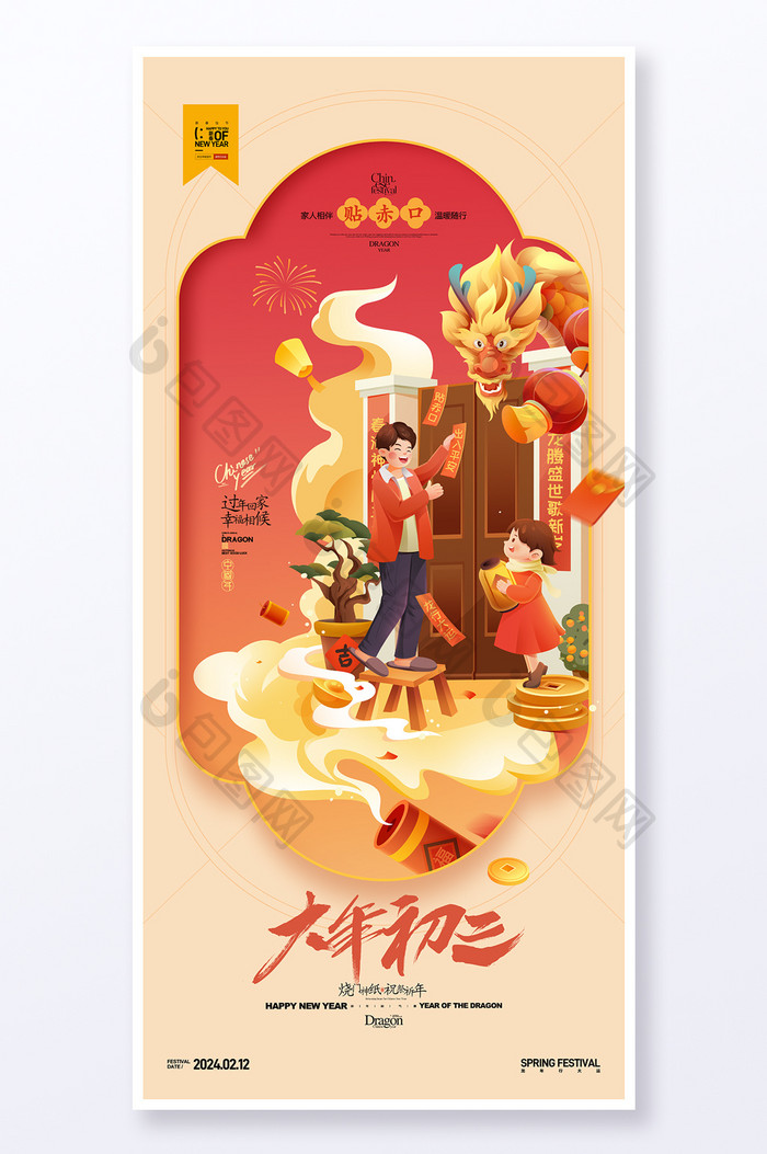 大年初三贴赤口年俗龙年新年春节套图系列海报