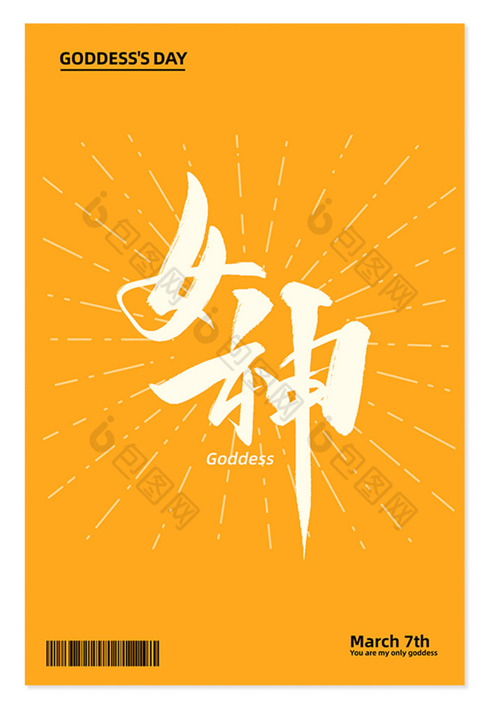 3月7日女神节手写书法艺术字