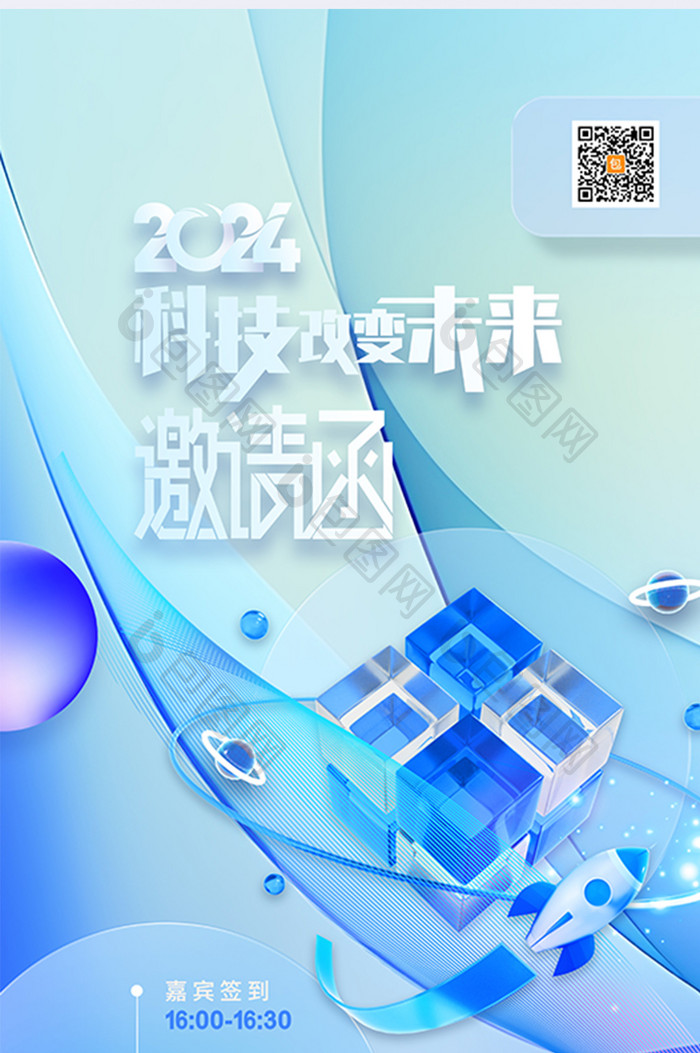 2024科技峰会邀请函海报