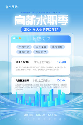互联网招聘春季校园招聘海报