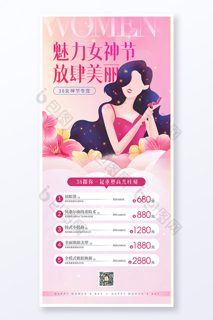 38妇女节女神节医美促销海报