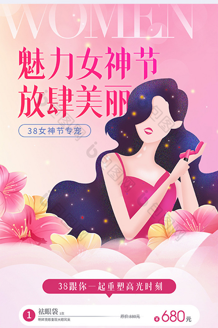 38妇女节女神节医美促销海报