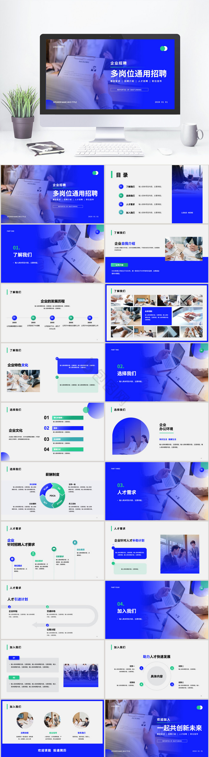 蓝色商务企业通用招聘PPT模板