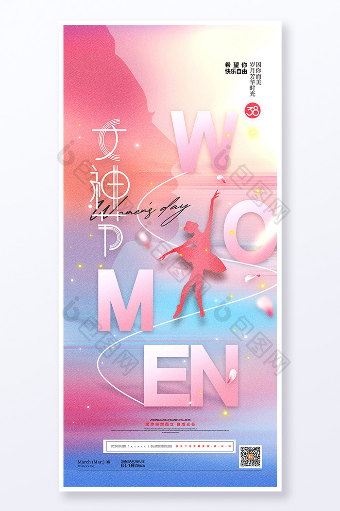 三八妇女节38女神节宣传海报
