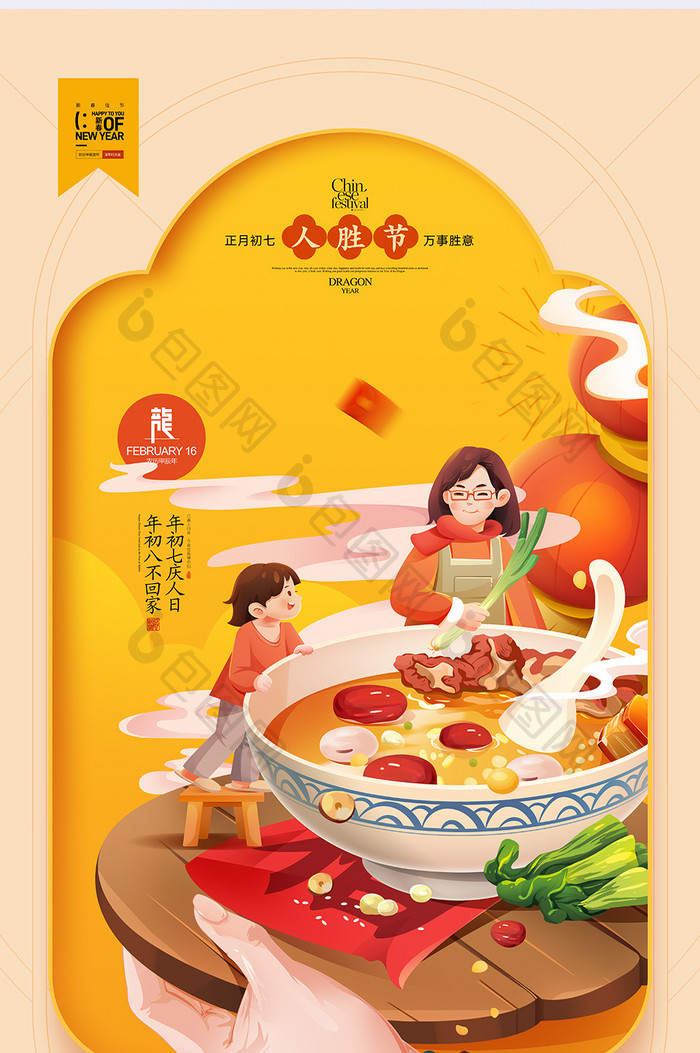 大年初七正月初七年俗人胜节新年春节龙年套图系列海报