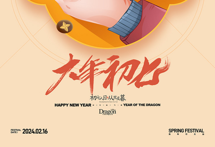 大年初七正月初七年俗人胜节新年春节龙年套图系列海报