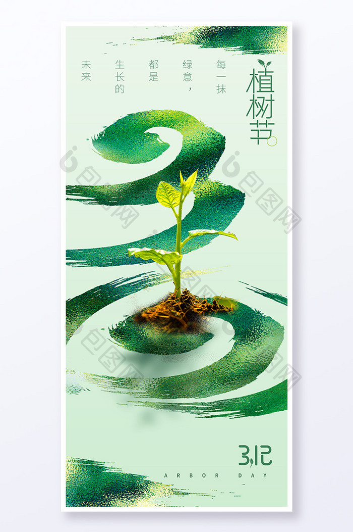 植树节简约312笔触创意海报