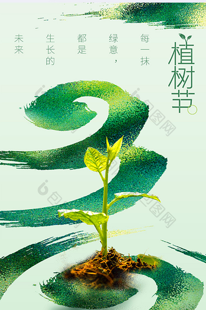 植树节简约312笔触创意海报