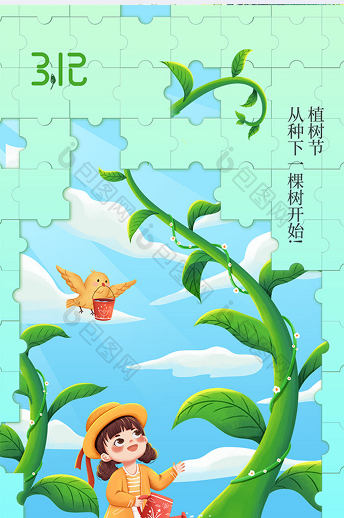 植树节简约拼图插画创意海报