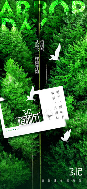 植树节简约绿色森林创意海报