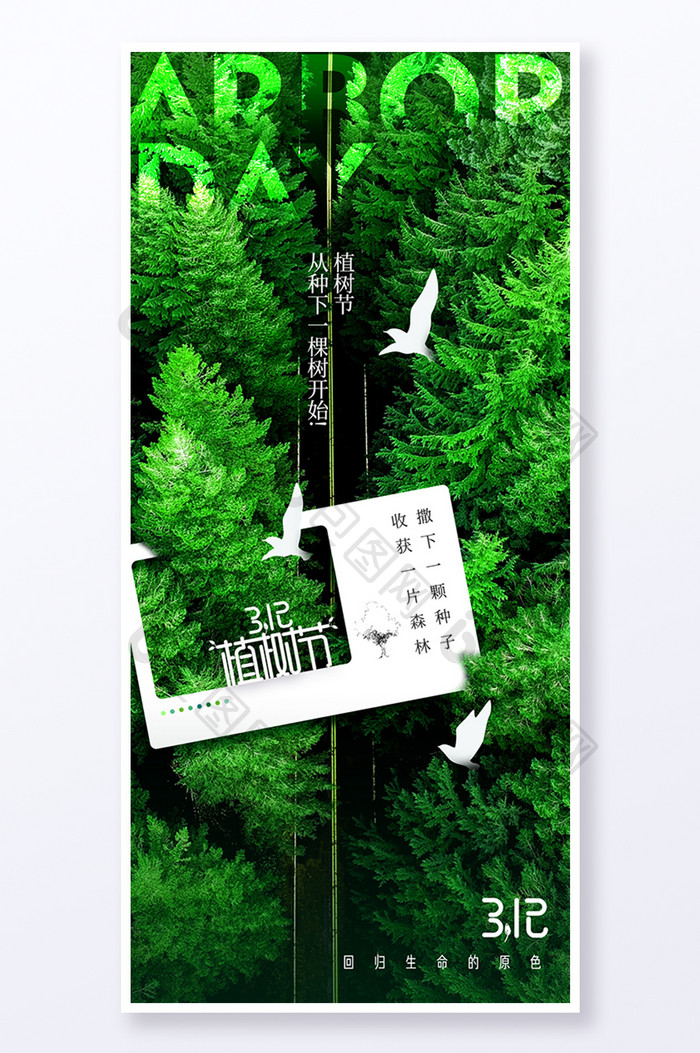 植树节简约绿色森林创意海报