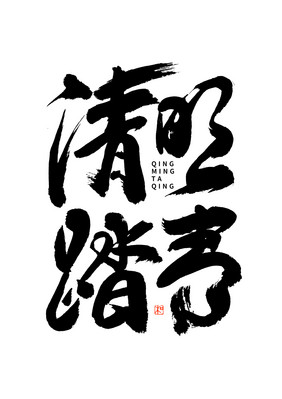 清明踏青大气黑白毛笔书法字