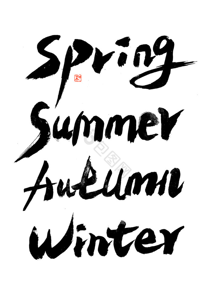 【字体古风】图片