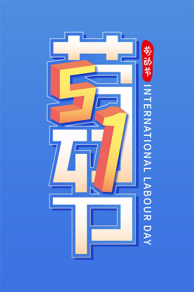 创意字5.1劳动节艺术字