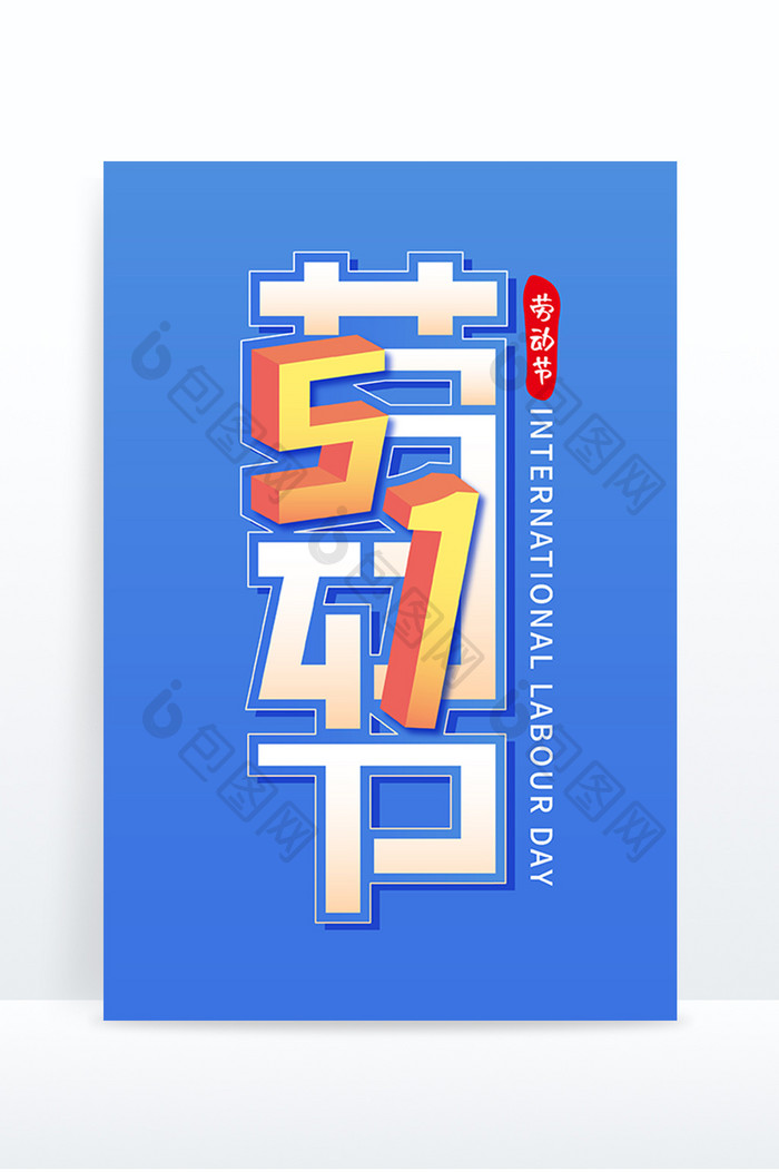 创意字5.1劳动节艺术字