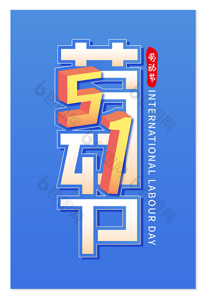 创意字5.1劳动节艺术字