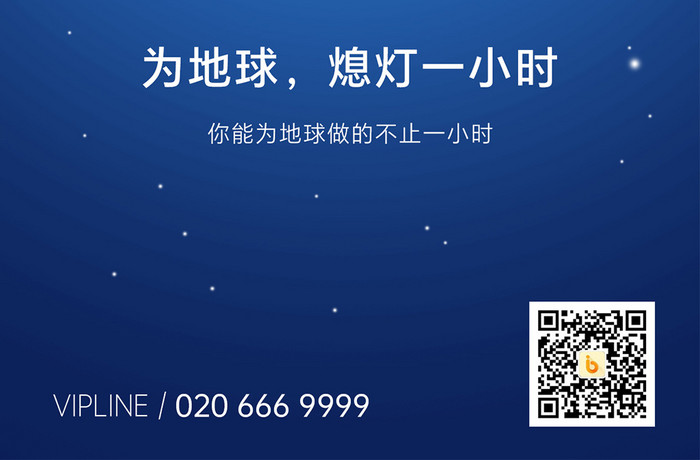 地球一小时公益日宣传H5海报