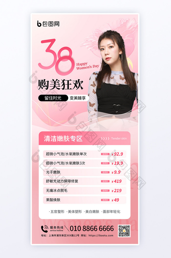 38妇女节医美促销粉色海报
