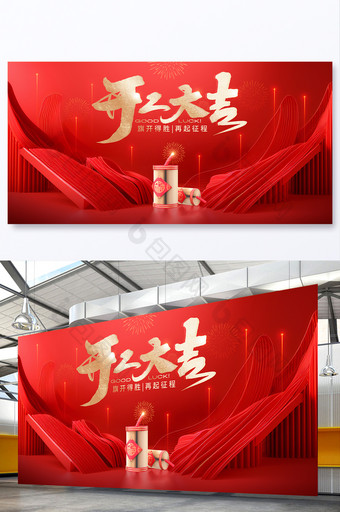 2024龙年开工大吉展板图片