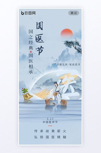 中国国医节传承国医中国风海报图片