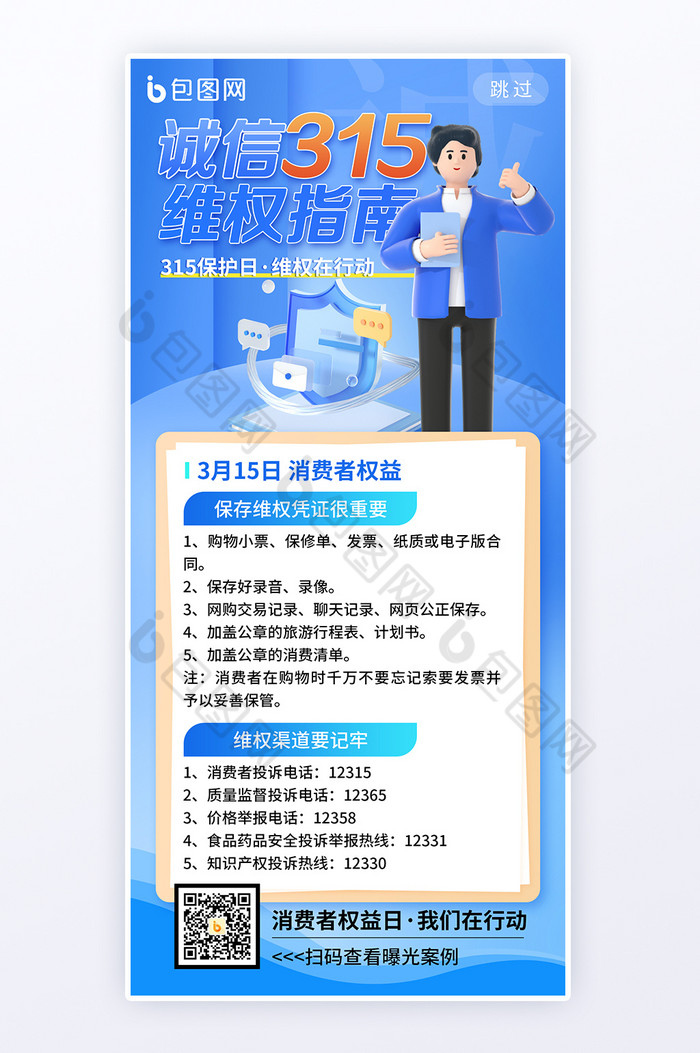 消费者权益诚信315维权海报图片图片