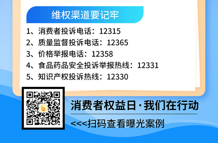 消费者权益诚信315维权海报