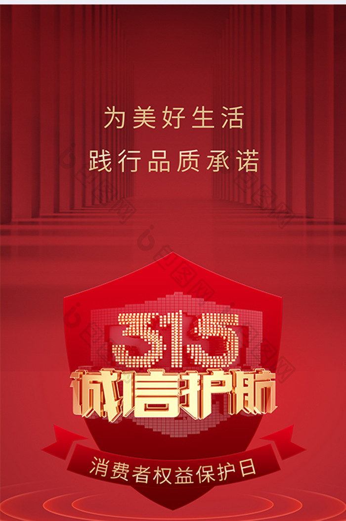 红色315国际消费者权益日海报