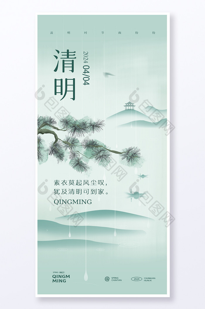 清明时节创意海报