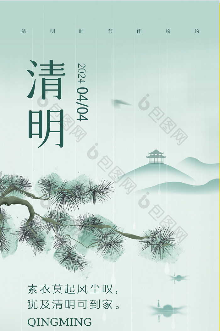 清明时节创意海报