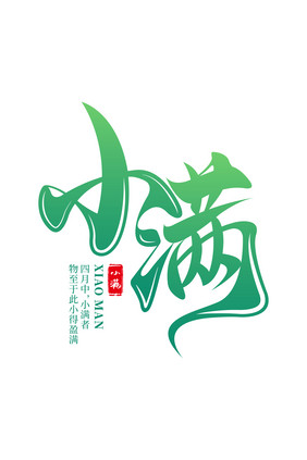 书法字小满节气毛笔字