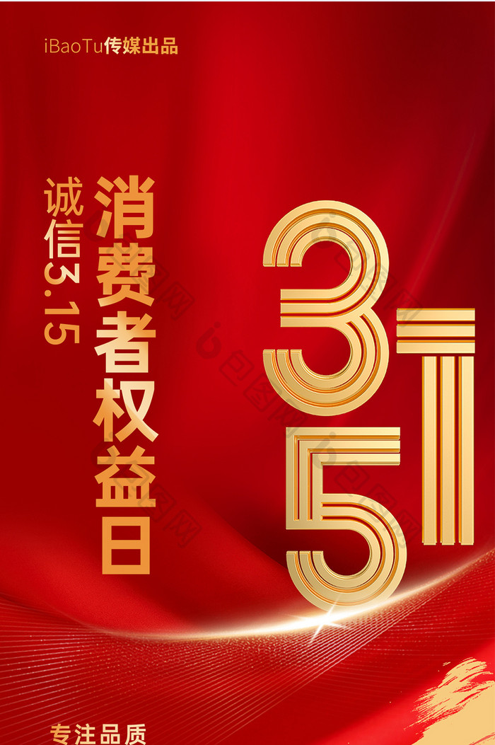 红色大气金属字315权益日海报