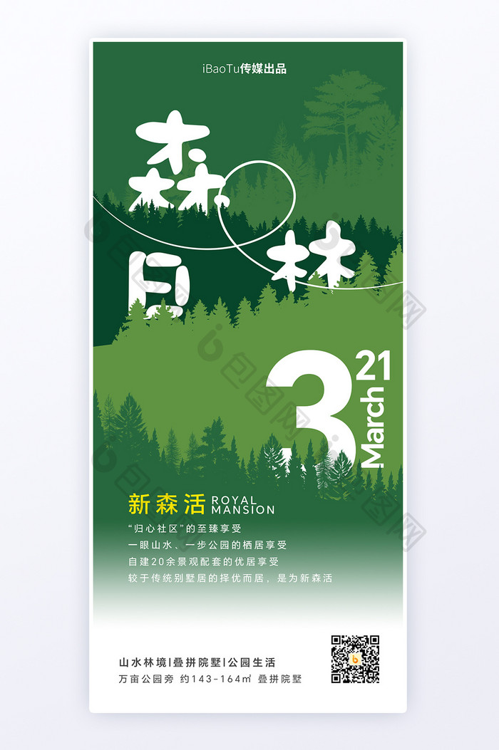 世界森林日绿色简约意境地产海报