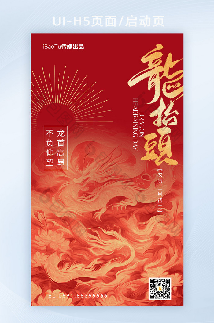 新春红金色中国风龙抬头H5海报